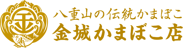 金城かまぼこ店